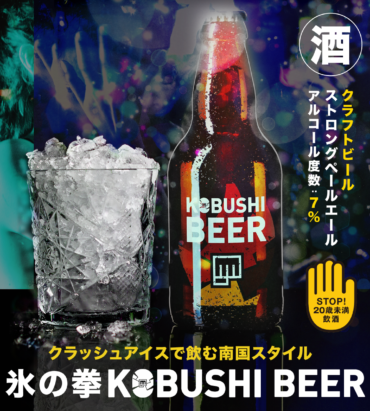 KOBUSHI BEER 氷の拳