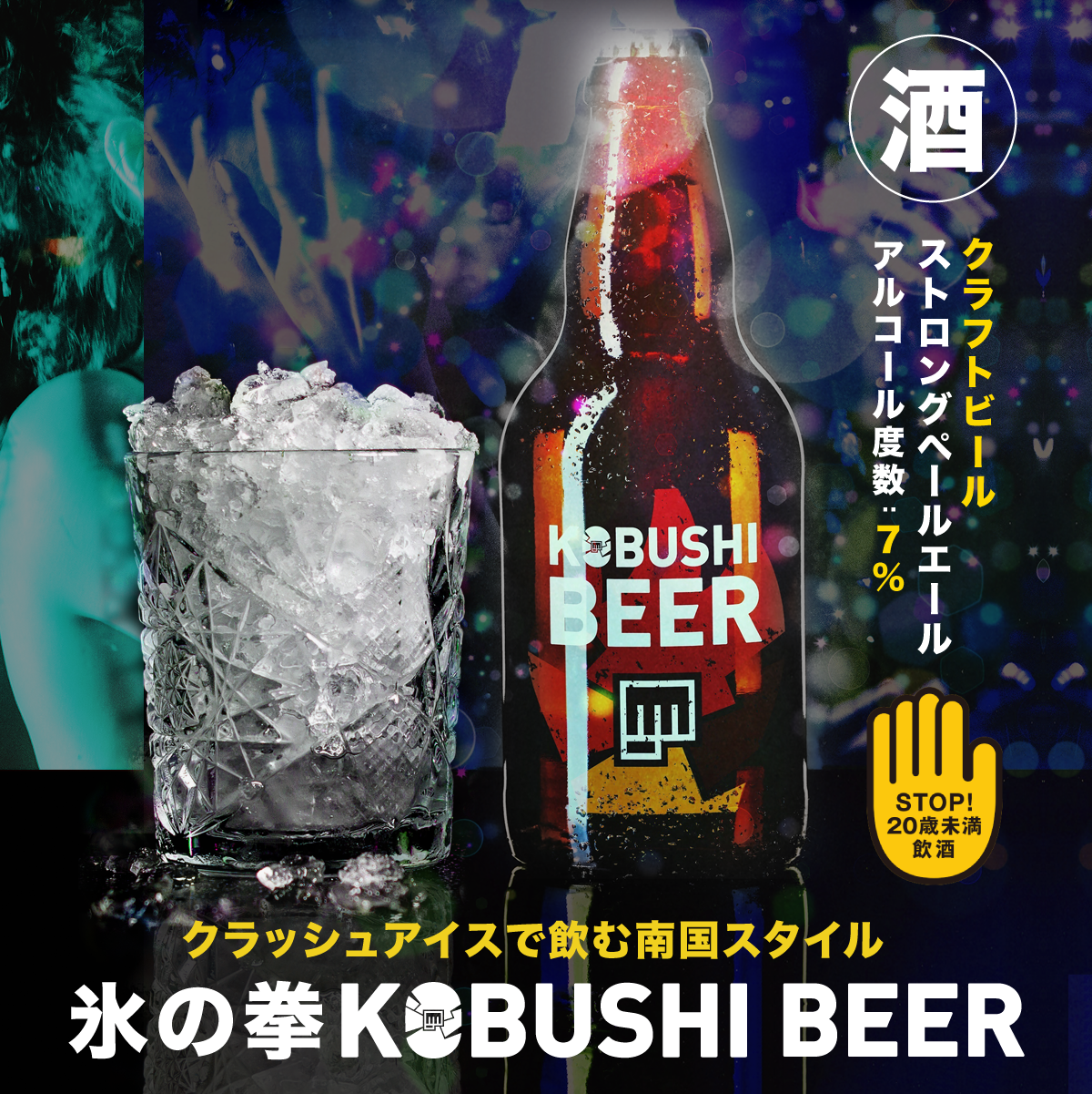 Kobushi Beer 氷の拳 Kobushi Beer