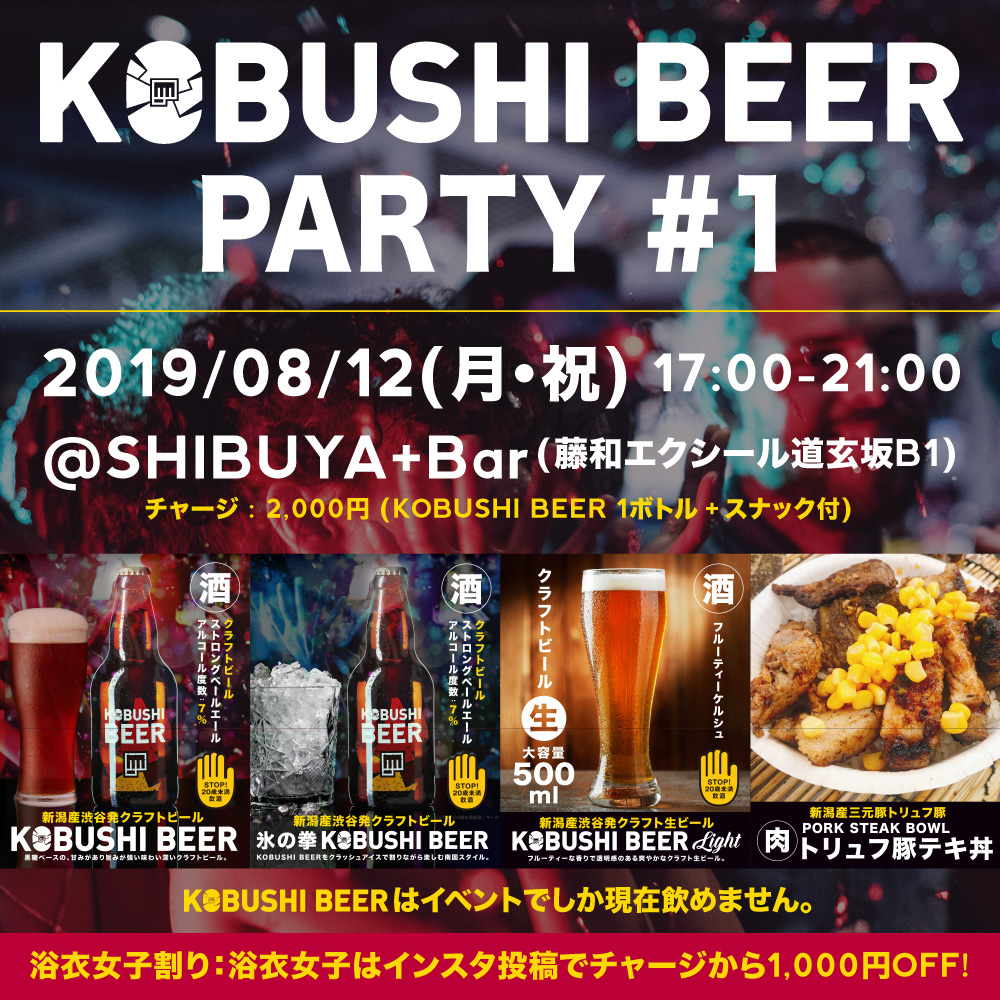 KOBUSHI BEER PARTY #1