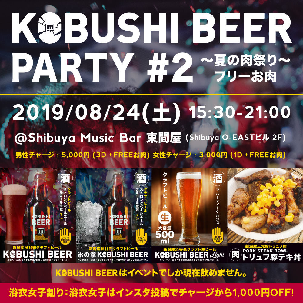 KOBUSHI BEER PARTY #2
