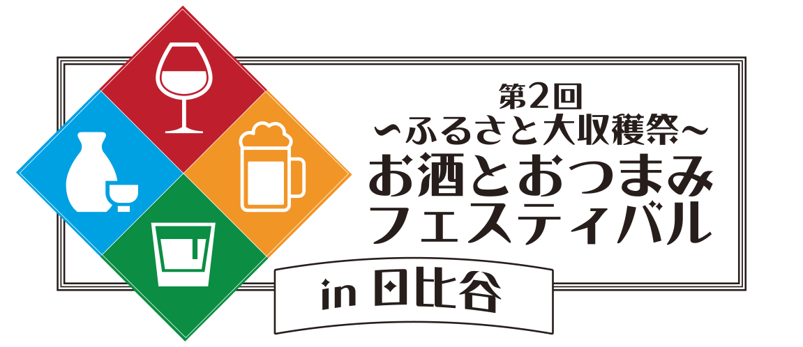お酒とおつまみフェスティバル in 日比谷 2019