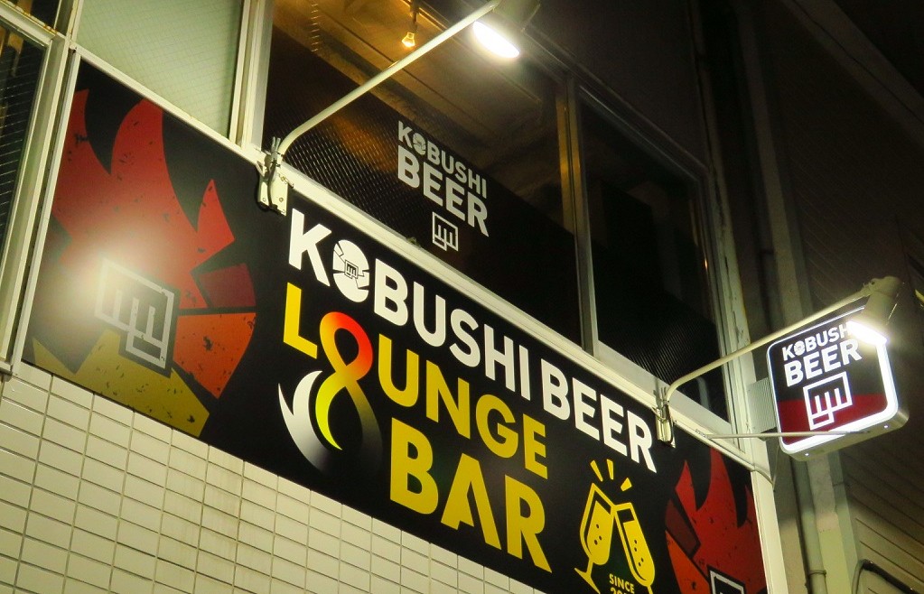 自粛中にはKOBUSHI BEERをいかがですか。