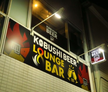 自粛中にはKOBUSHI BEERをいかがですか。