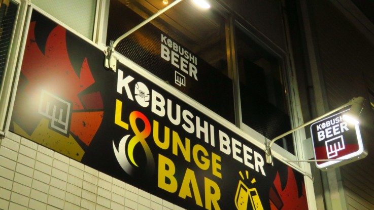 自粛中にはKOBUSHI BEERをいかがですか。