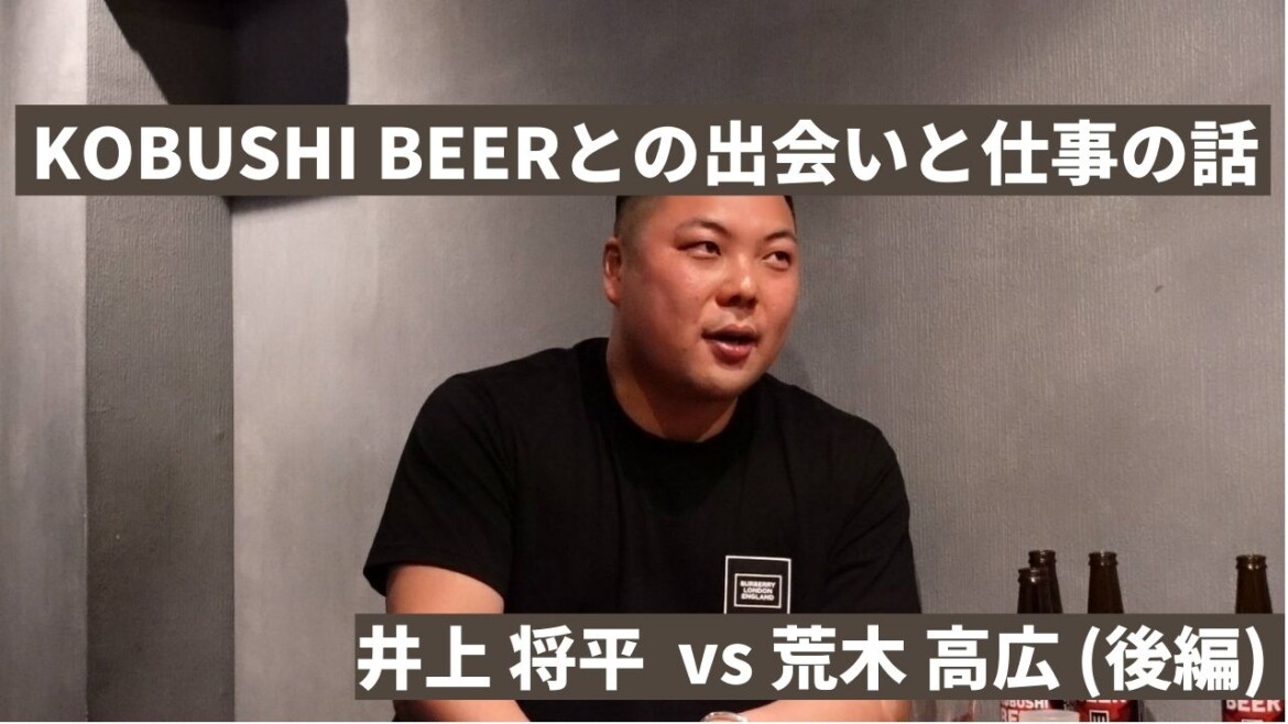 対談：井上 将平 vs 荒木 高広 【後編】書き起こし(リモートワークと新しい出会いの話)