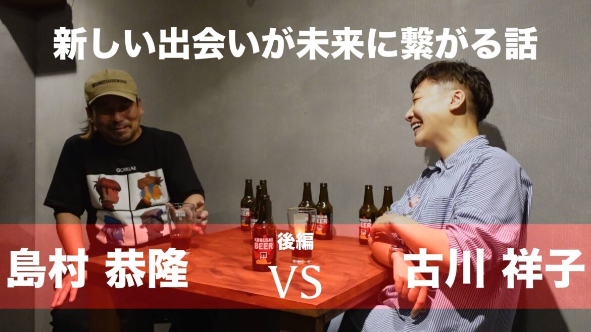 対談：島村 恭隆 vs 佐藤 祥子 【後編】書き起こし(新しい出会いが未来につながる話)