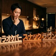 渋谷のカラオケバー/スナック/ラウンジの違いは？料金・接客・選び方を解説