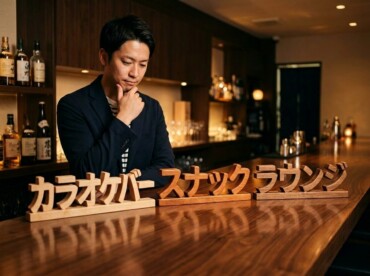渋谷のカラオケバー/スナック/ラウンジの違いは？料金・接客・選び方を解説