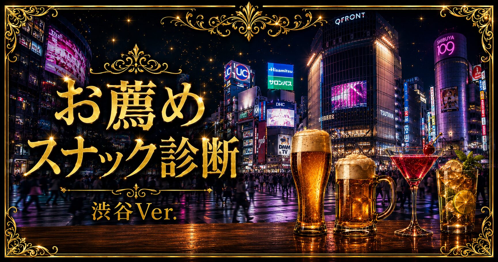 おすすめスナック診断 渋谷Ver.